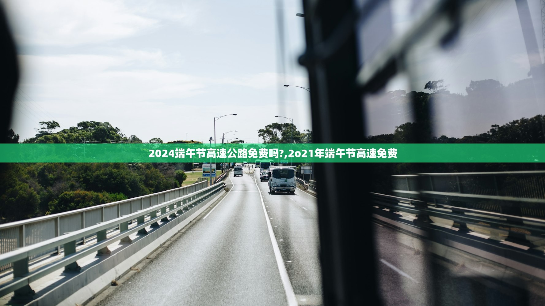 2024端午节高速公路免费吗?,2o21年端午节高速免费