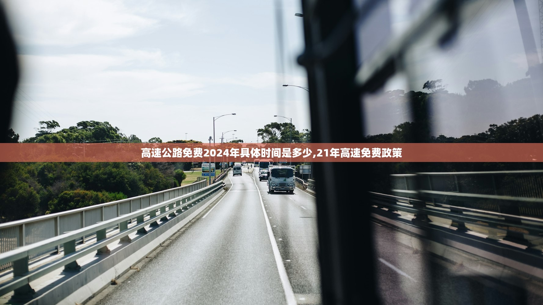高速公路免费2024年具体时间是多少,21年高速免费政策