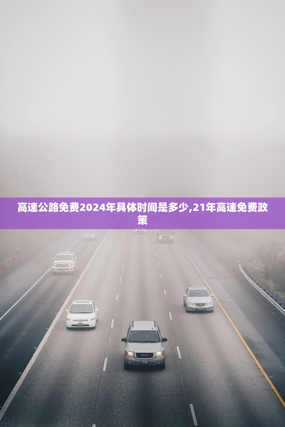 高速公路免费2024年具体时间是多少,21年高速免费政策