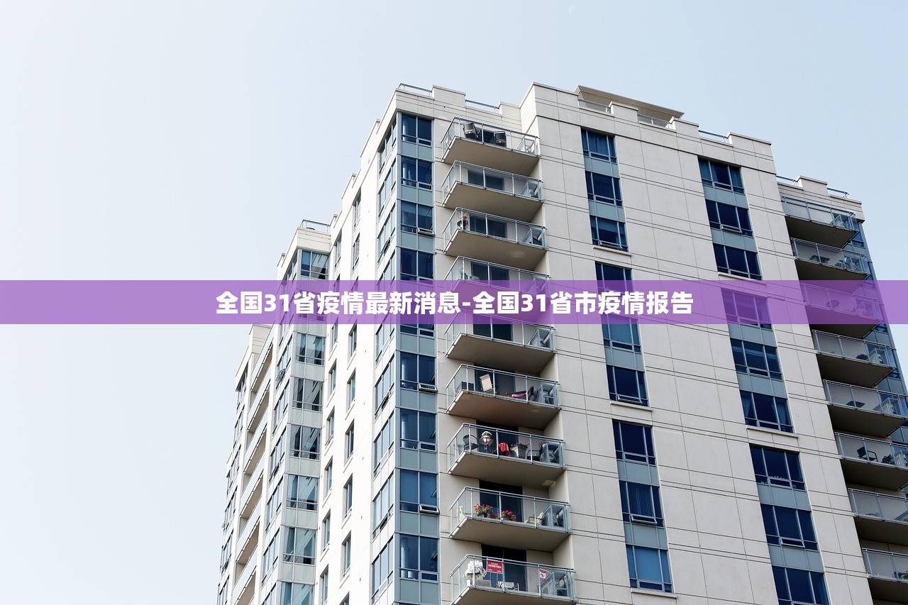 全国31省疫情最新消息-全国31省市疫情报告