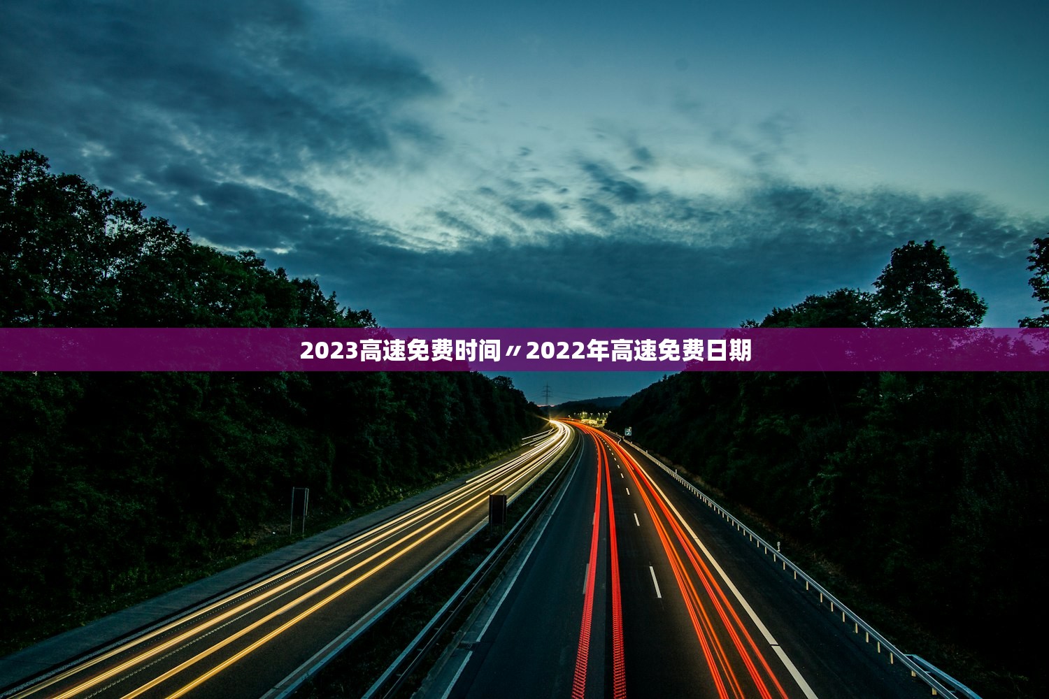2023高速免费时间〃2022年高速免费日期