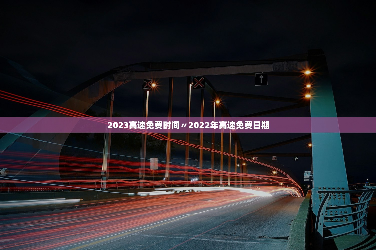 2023高速免费时间〃2022年高速免费日期