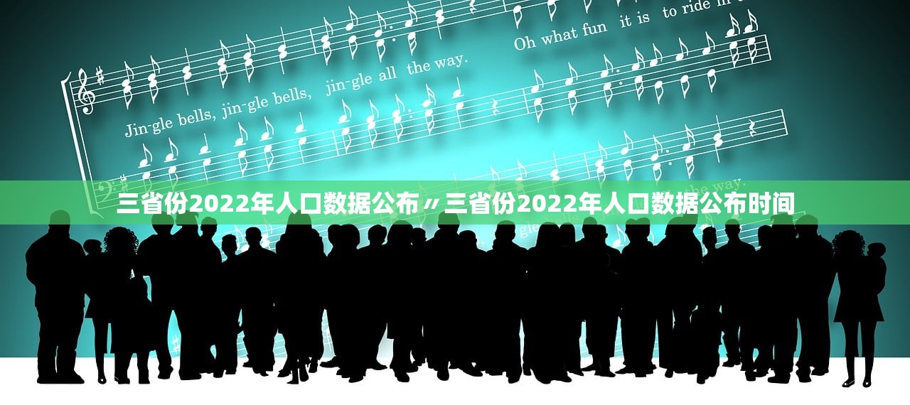三省份2022年人口数据公布〃三省份2022年人口数据公布时间 三省份2022年人口数据公布〃三省份2022年人口数据公布时间