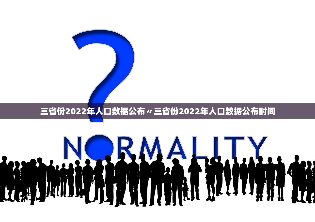 三省份2022年人口数据公布〃三省份2022年人口数据公布时间 三省份2022年人口数据公布〃三省份2022年人口数据公布时间