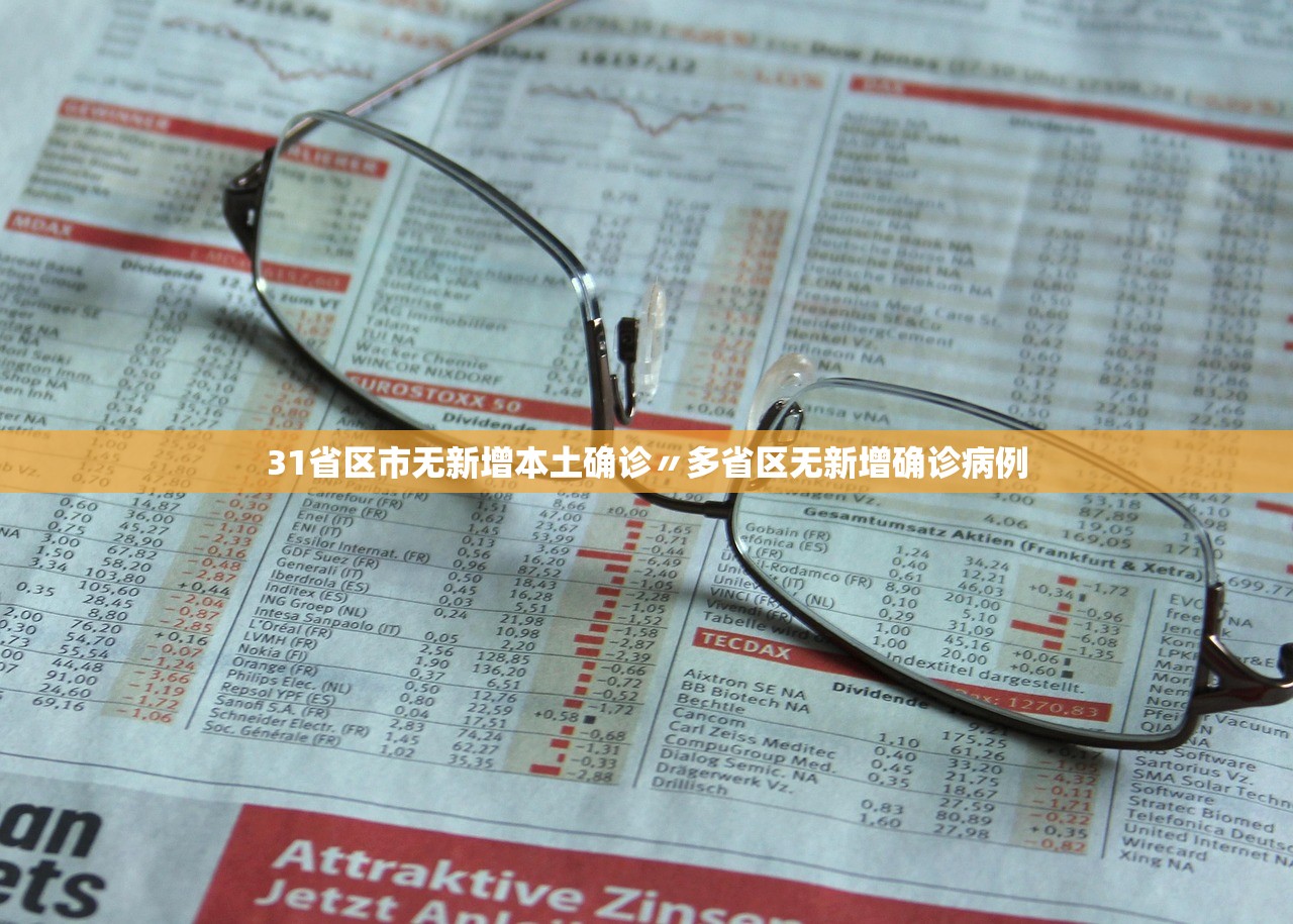 31省区市无新增本土确诊〃多省区无新增确诊病例