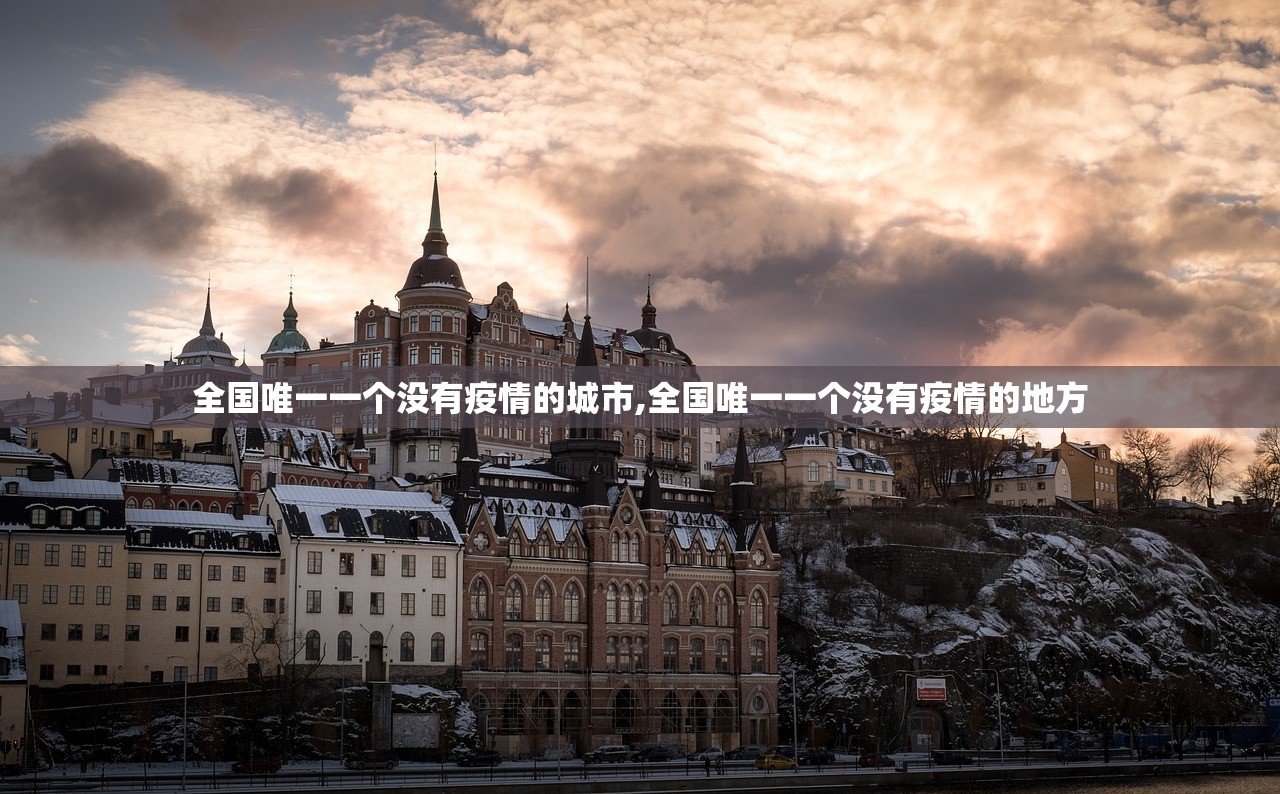 全国唯一一个没有疫情的城市,全国唯一一个没有疫情的地方