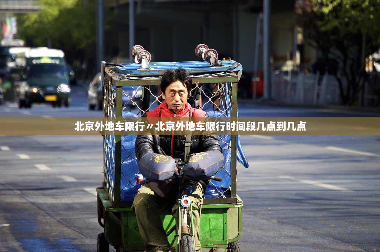 北京外地车限行〃北京外地车限行时间段几点到几点