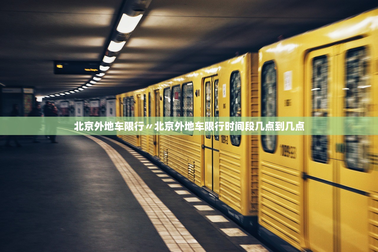 北京外地车限行〃北京外地车限行时间段几点到几点