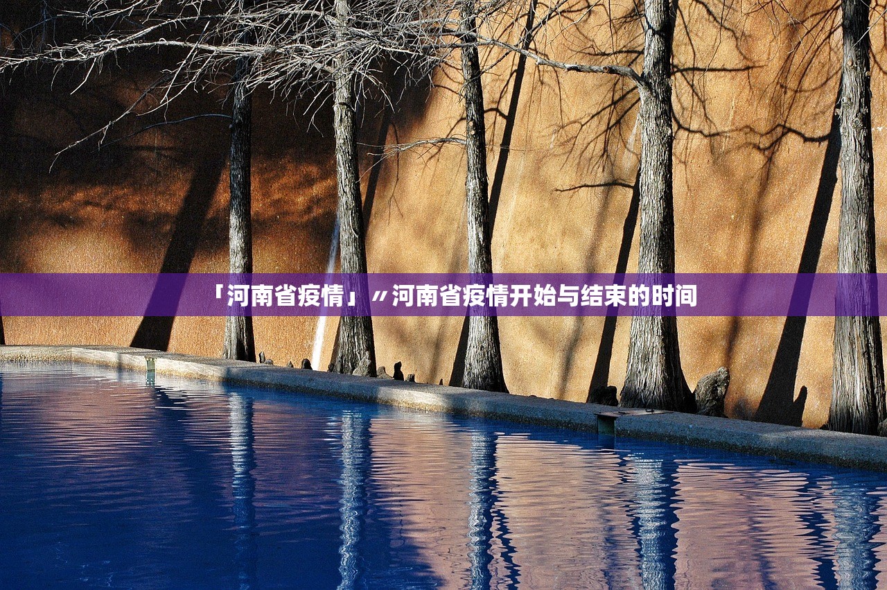 「河南省疫情」〃河南省疫情开始与结束的时间