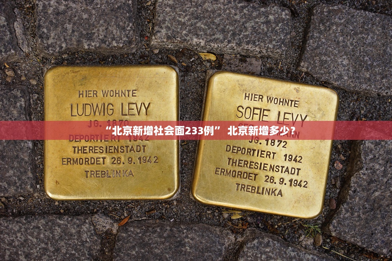 “北京新增社会面233例	” 北京新增多少？