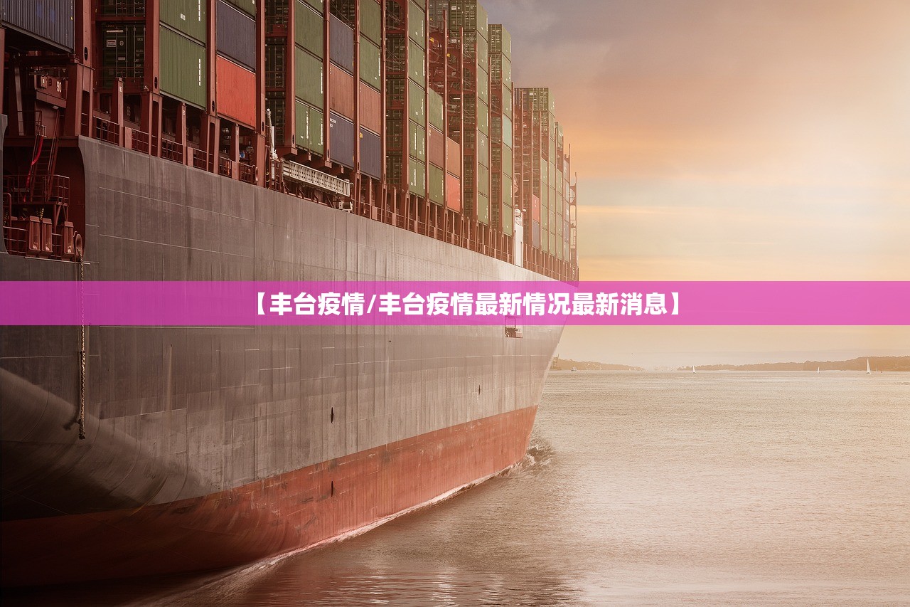 【丰台疫情/丰台疫情最新情况最新消息】 【丰台疫情/丰台疫情最新情况最新消息】