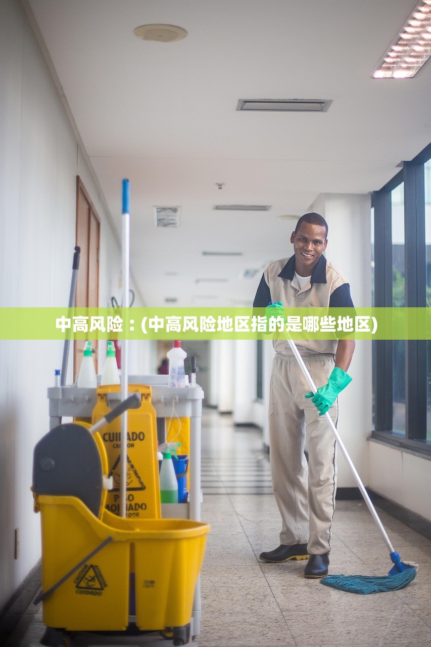 中高风险︰(中高风险地区指的是哪些地区)