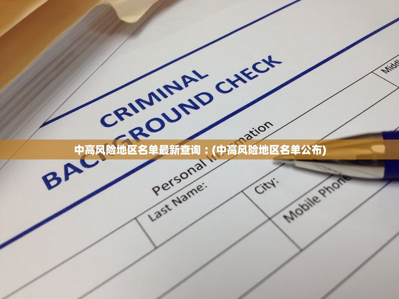 中高风险地区名单最新查询︰(中高风险地区名单公布) 中高风险地区名单最新查询︰(中高风险地区名单公布)