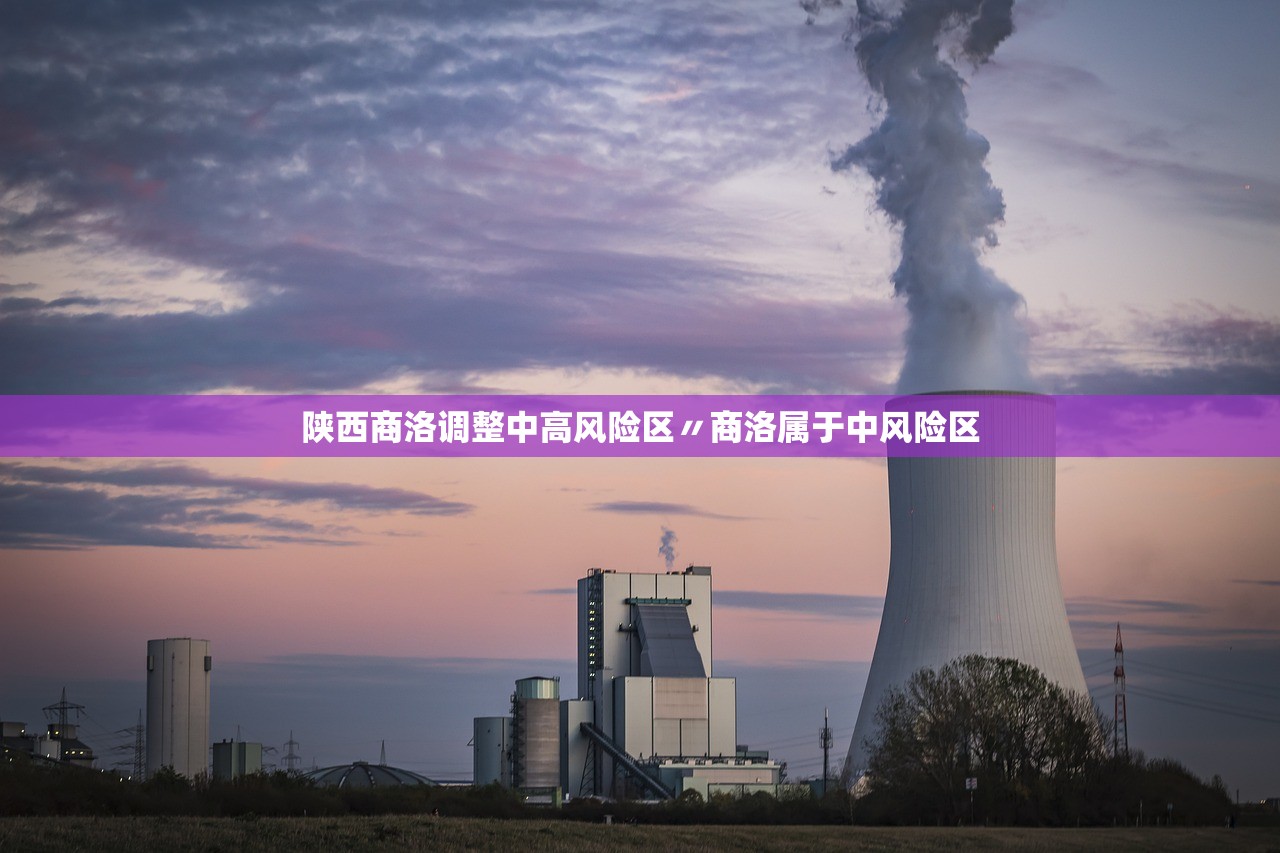 陕西商洛调整中高风险区〃商洛属于中风险区 陕西商洛调整中高风险区〃商洛属于中风险区