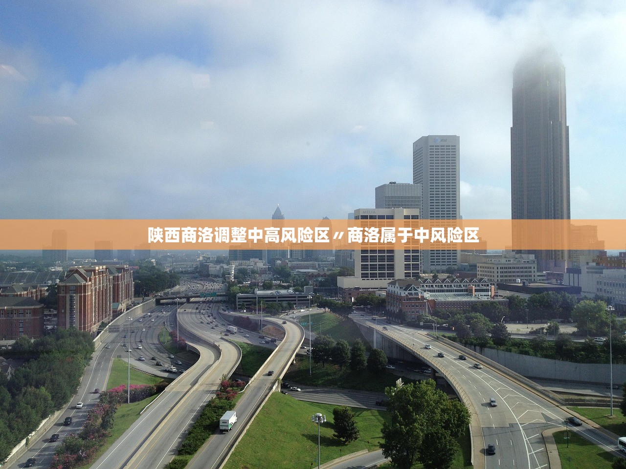 陕西商洛调整中高风险区〃商洛属于中风险区 陕西商洛调整中高风险区〃商洛属于中风险区