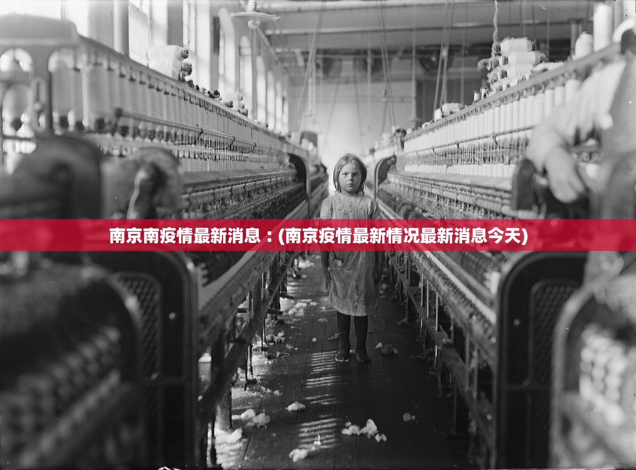 南京南疫情最新消息︰(南京疫情最新情况最新消息今天) 南京南疫情最新消息︰(南京疫情最新情况最新消息今天)