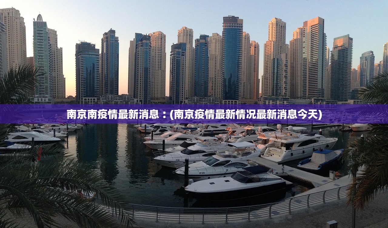 南京南疫情最新消息︰(南京疫情最新情况最新消息今天) 南京南疫情最新消息︰(南京疫情最新情况最新消息今天)