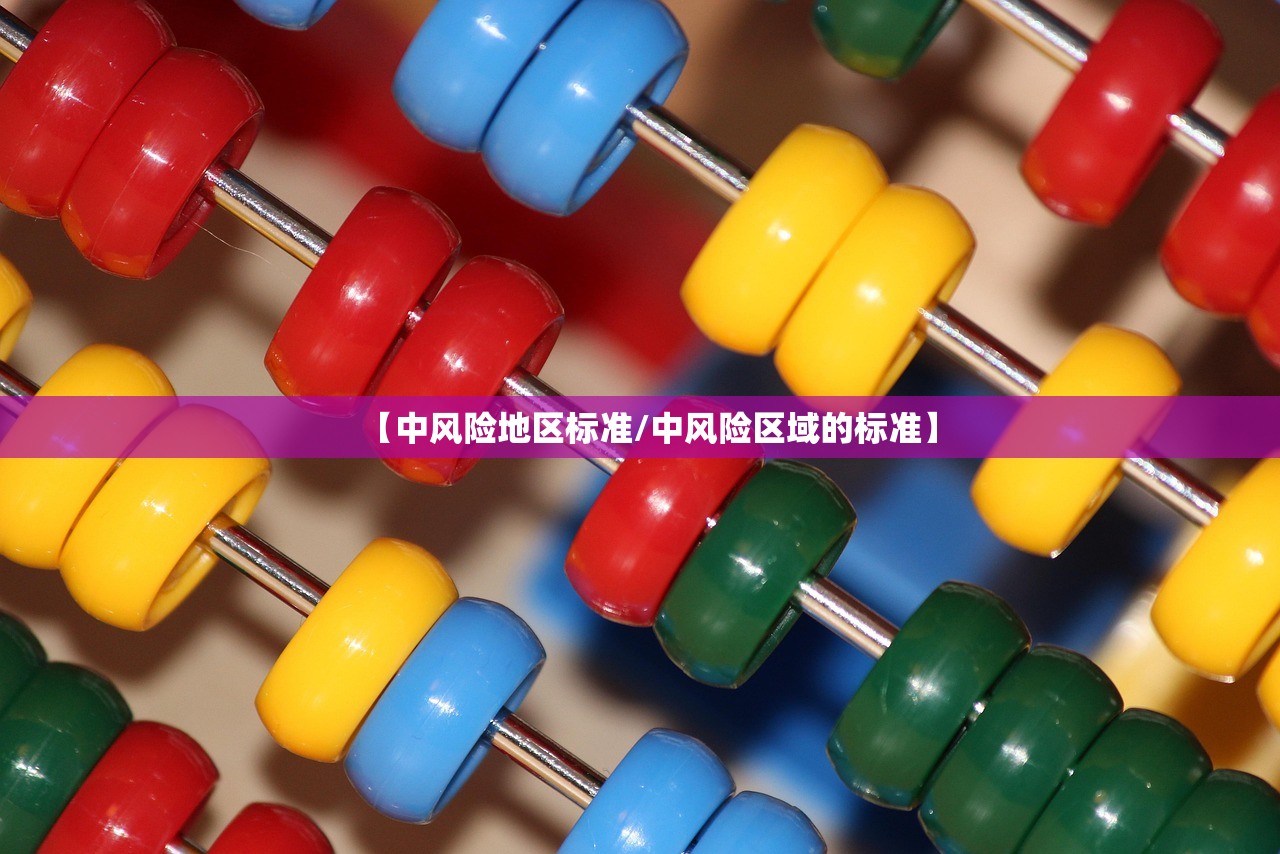 【中风险地区标准/中风险区域的标准】 【中风险地区标准/中风险区域的标准】