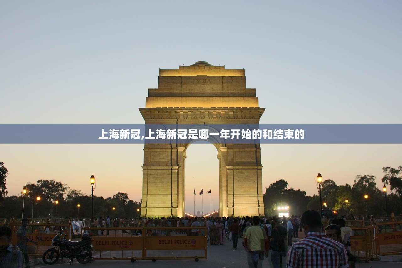 上海新冠,上海新冠是哪一年开始的和结束的