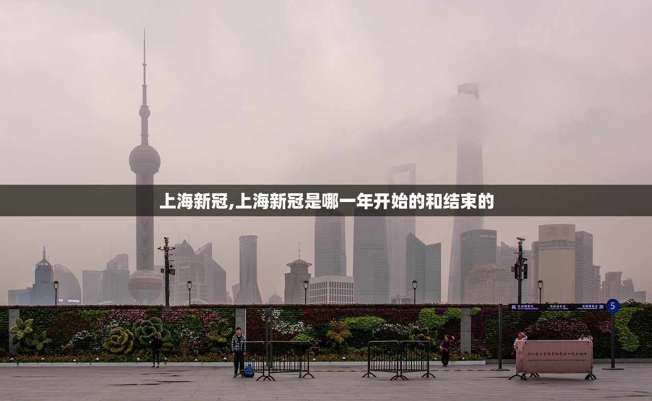 上海新冠,上海新冠是哪一年开始的和结束的