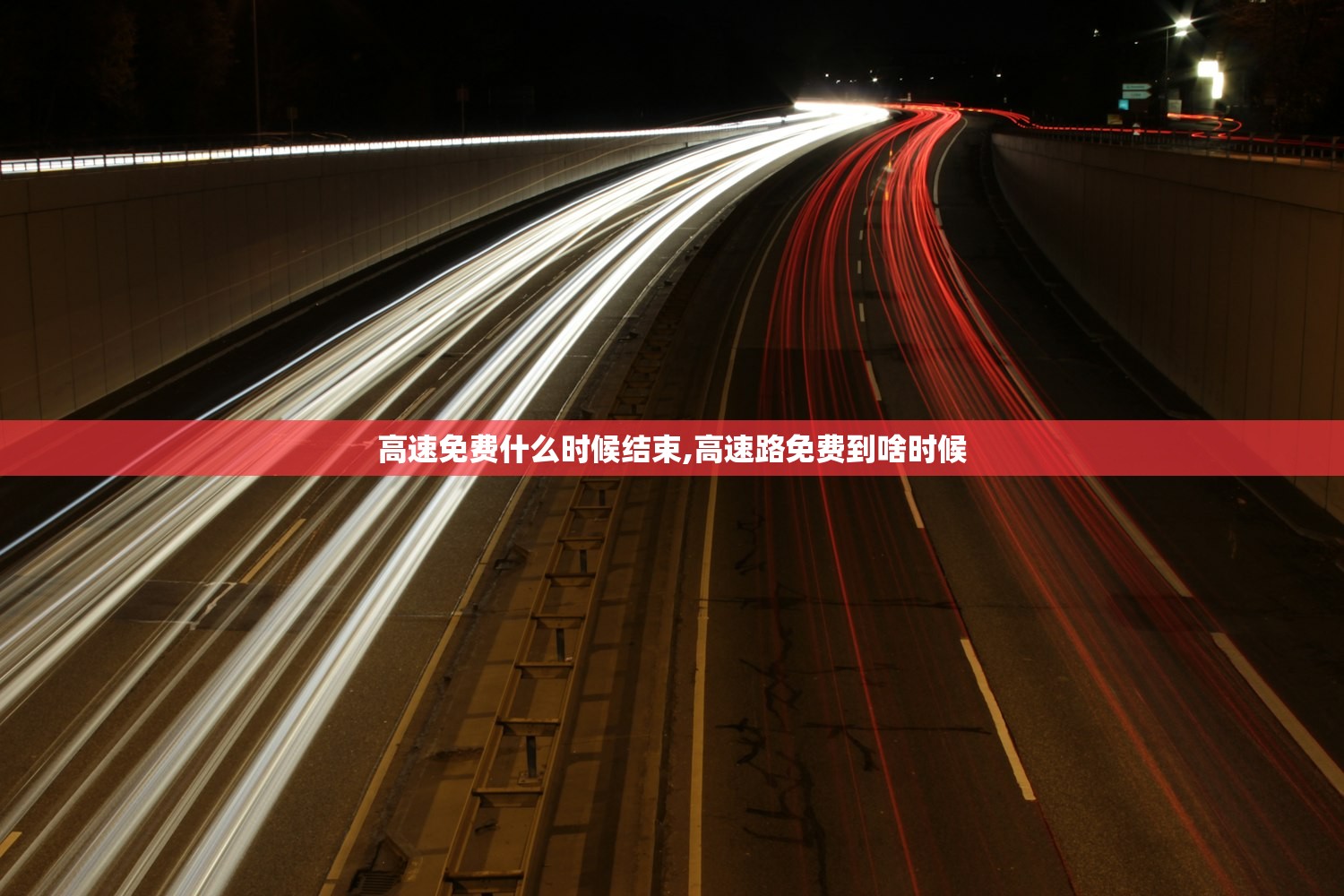 高速免费什么时候结束,高速路免费到啥时候