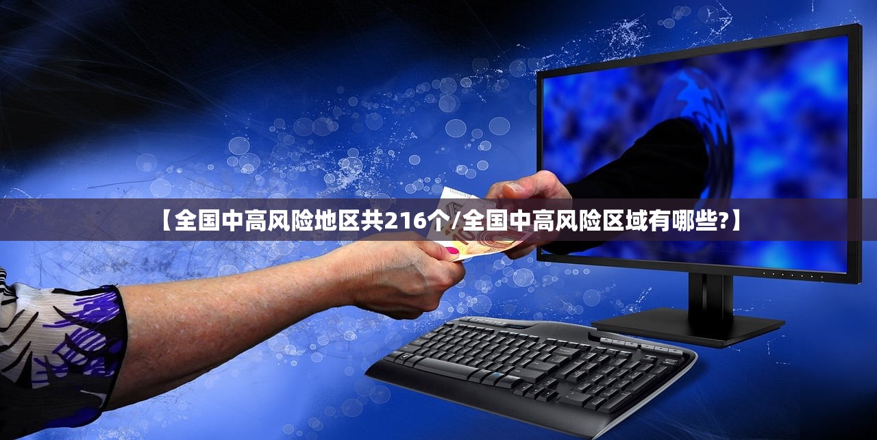 【全国中高风险地区共216个/全国中高风险区域有哪些?】