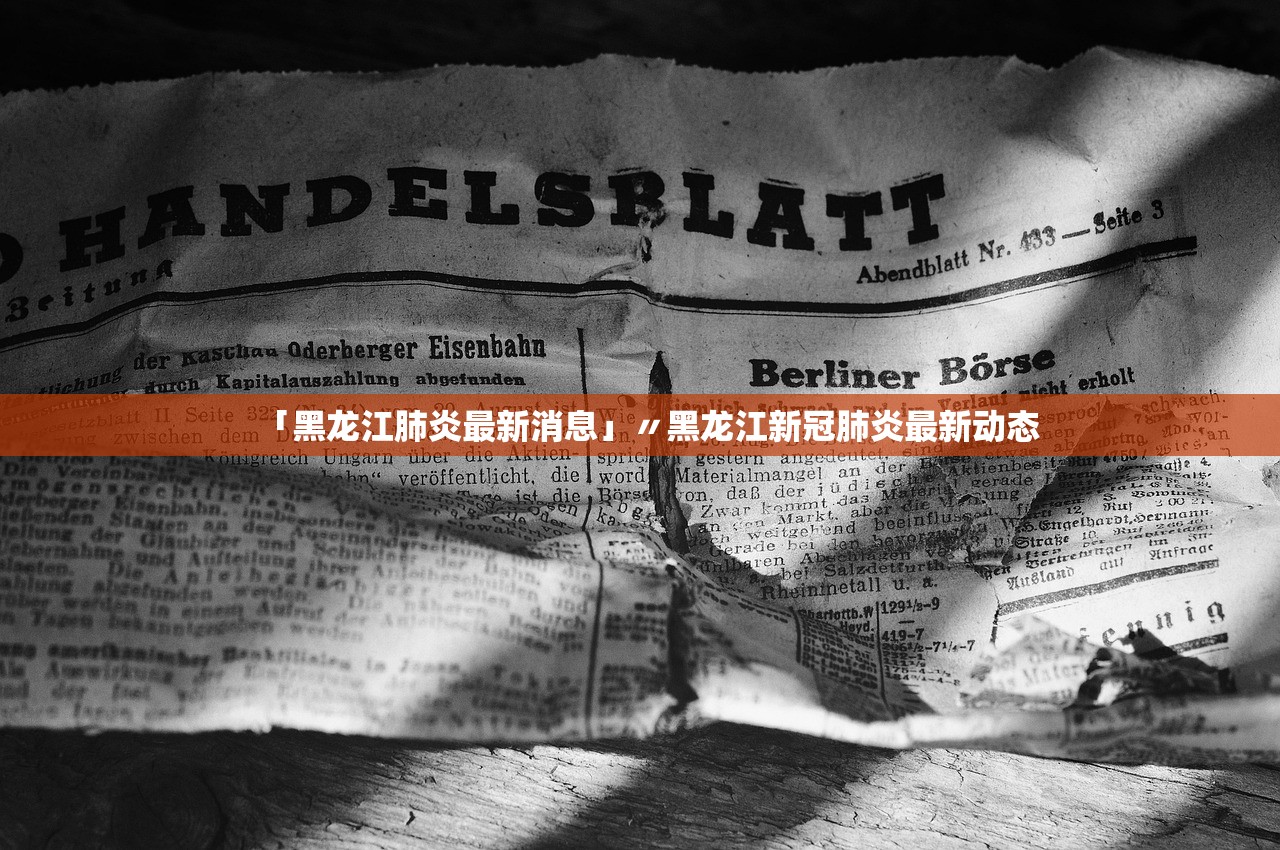 「黑龙江肺炎最新消息」〃黑龙江新冠肺炎最新动态