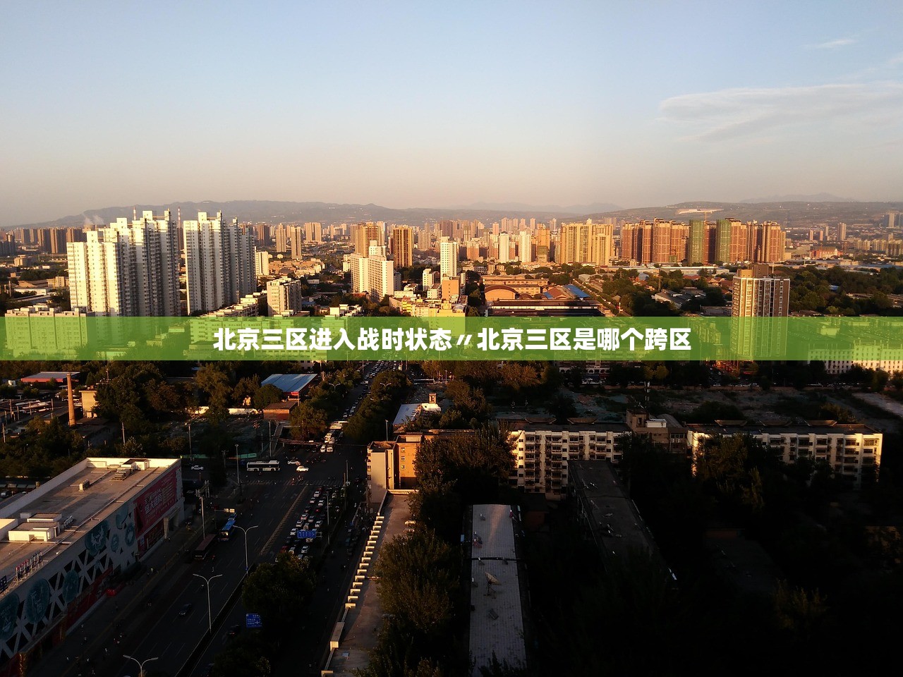 北京三区进入战时状态〃北京三区是哪个跨区