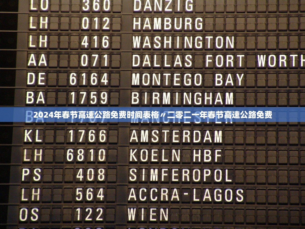 2024年春节高速公路免费时间表格〃二零二一年春节高速公路免费