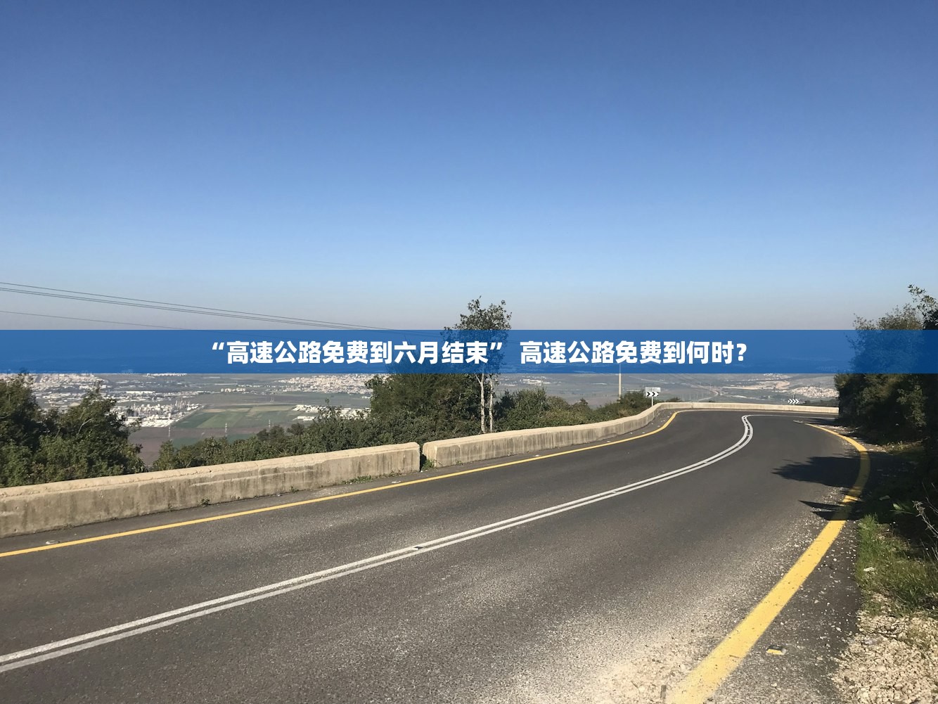 “高速公路免费到六月结束	” 高速公路免费到何时？