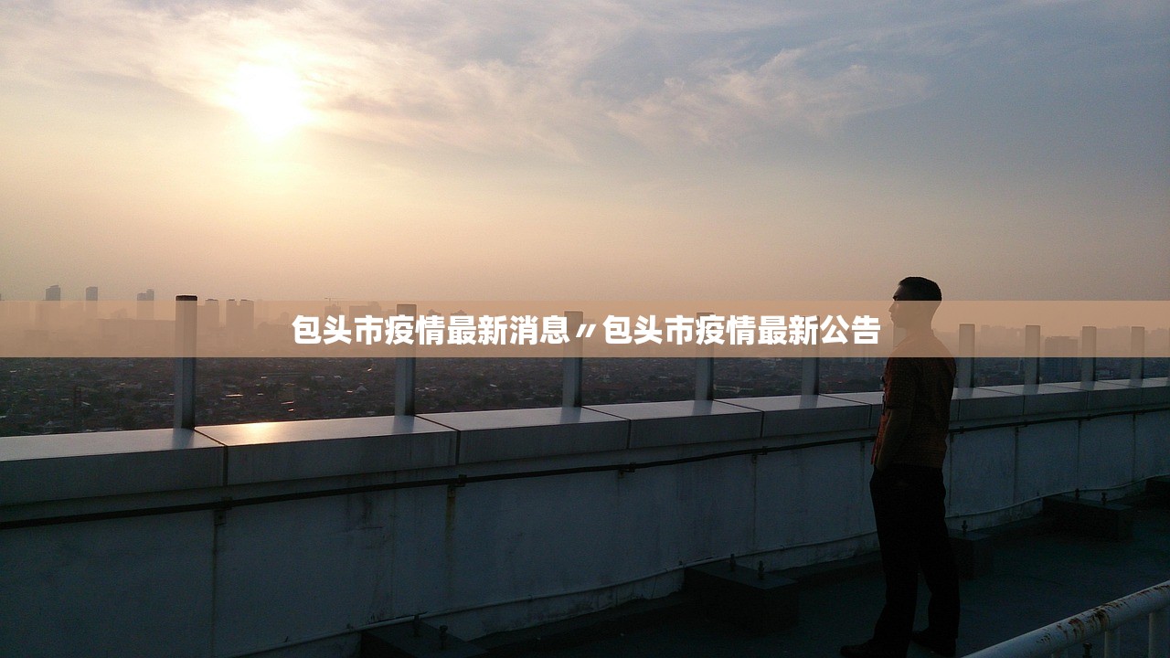包头市疫情最新消息〃包头市疫情最新公告