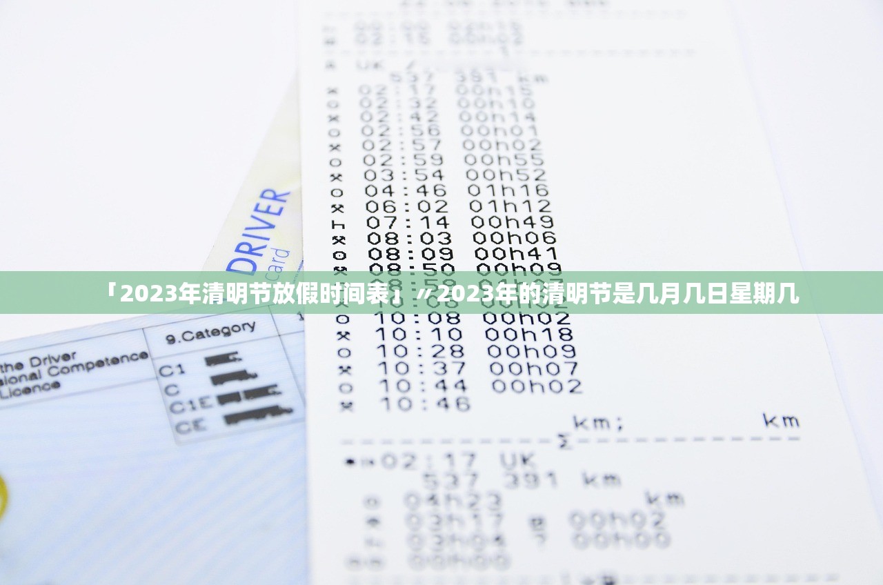 「2023年清明节放假时间表」〃2023年的清明节是几月几日星期几