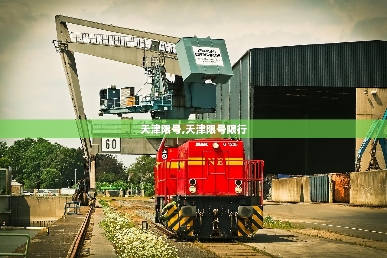 天津限号,天津限号限行