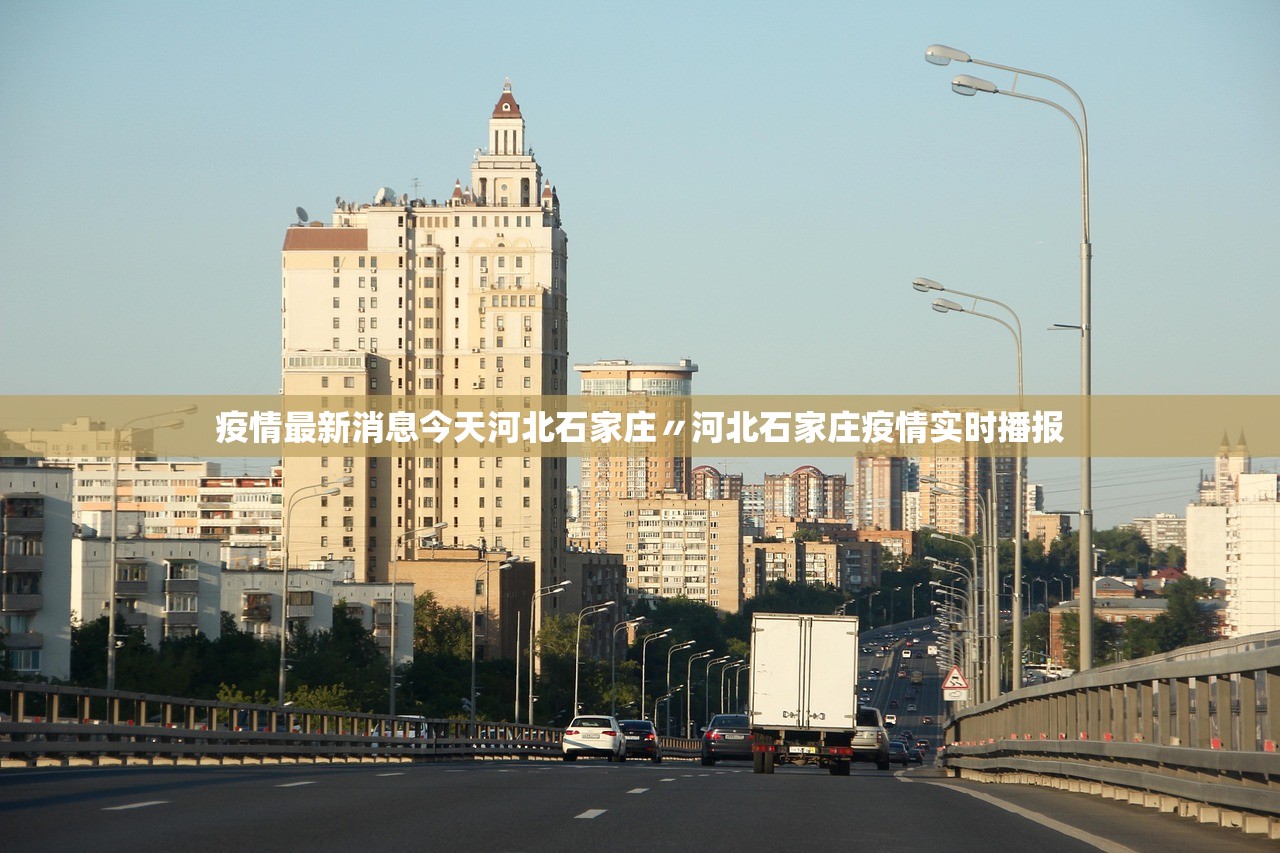 疫情最新消息今天河北石家庄〃河北石家庄疫情实时播报
