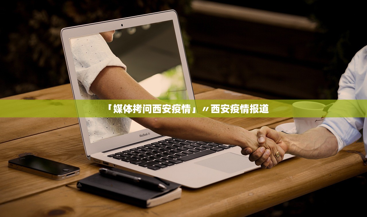 「媒体拷问西安疫情」〃西安疫情报道