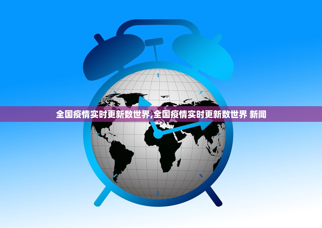 全国疫情实时更新数世界,全国疫情实时更新数世界 新闻