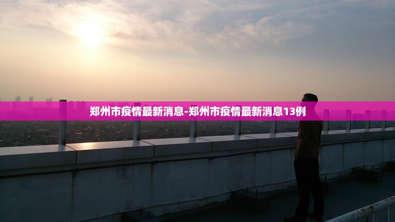 广西新增本土无症状129例,广西新增确诊病例13例