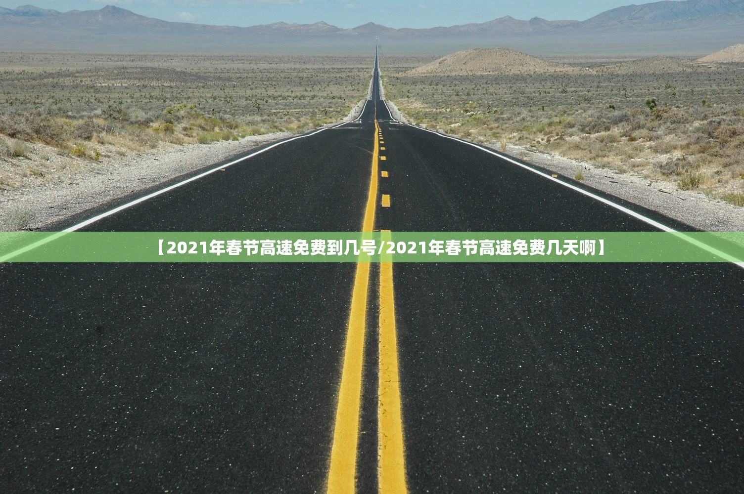 【2021年春节高速免费到几号/2021年春节高速免费几天啊】