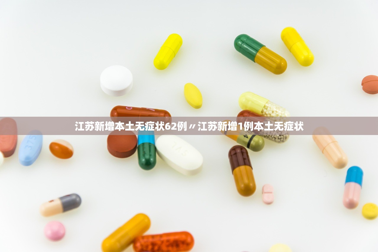 江苏新增本土无症状62例〃江苏新增1例本土无症状