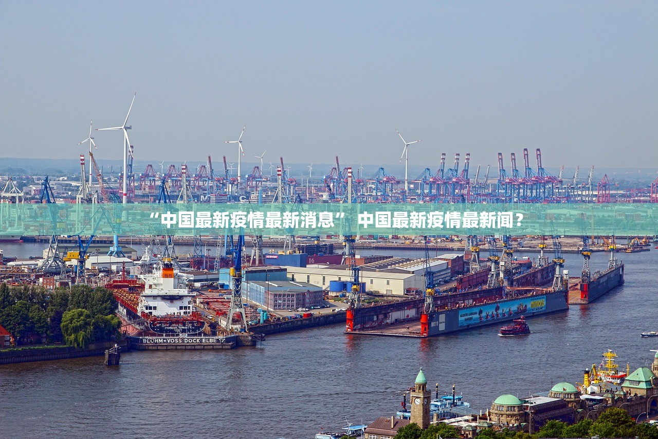 “中国最新疫情最新消息	” 中国最新疫情最新闻？