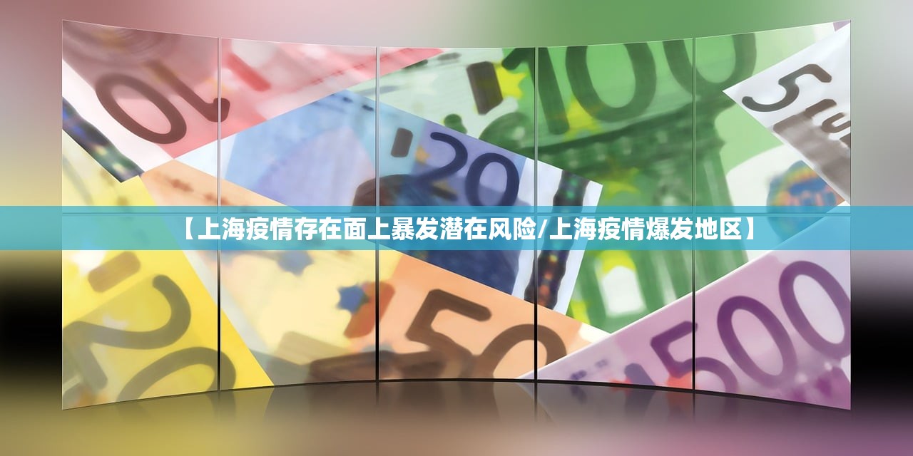 【上海疫情存在面上暴发潜在风险/上海疫情爆发地区】