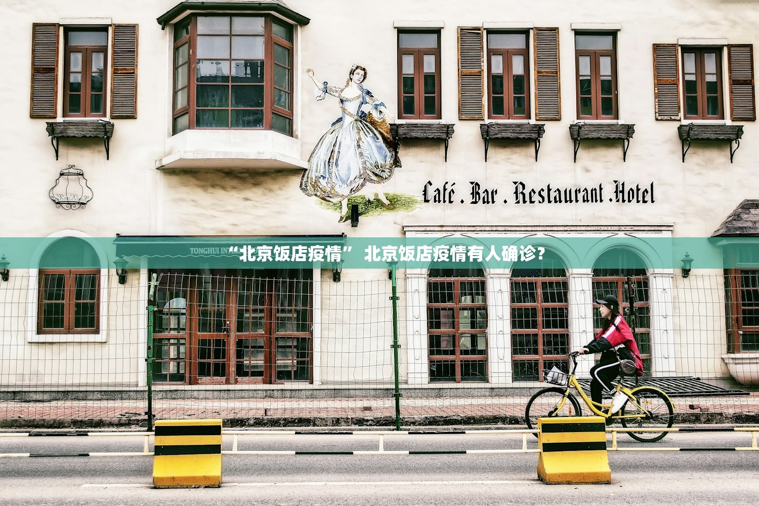 “北京饭店疫情” 北京饭店疫情有人确诊？