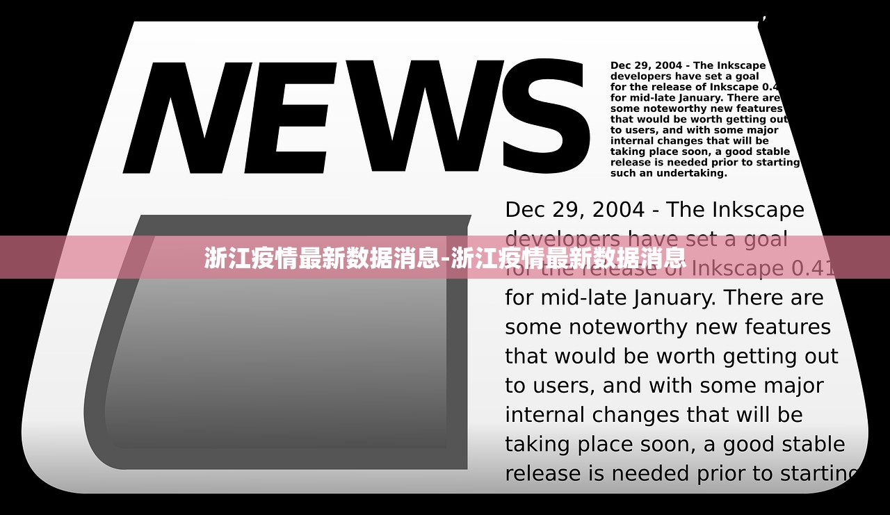 浙江疫情最新数据消息-浙江疫情最新数据消息