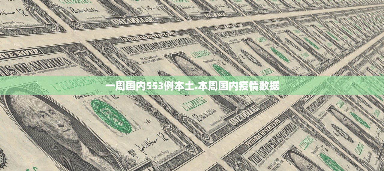 一周国内553例本土.本周国内疫情数据