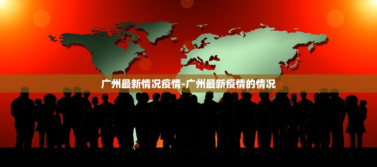 广州最新情况疫情-广州最新疫情的情况