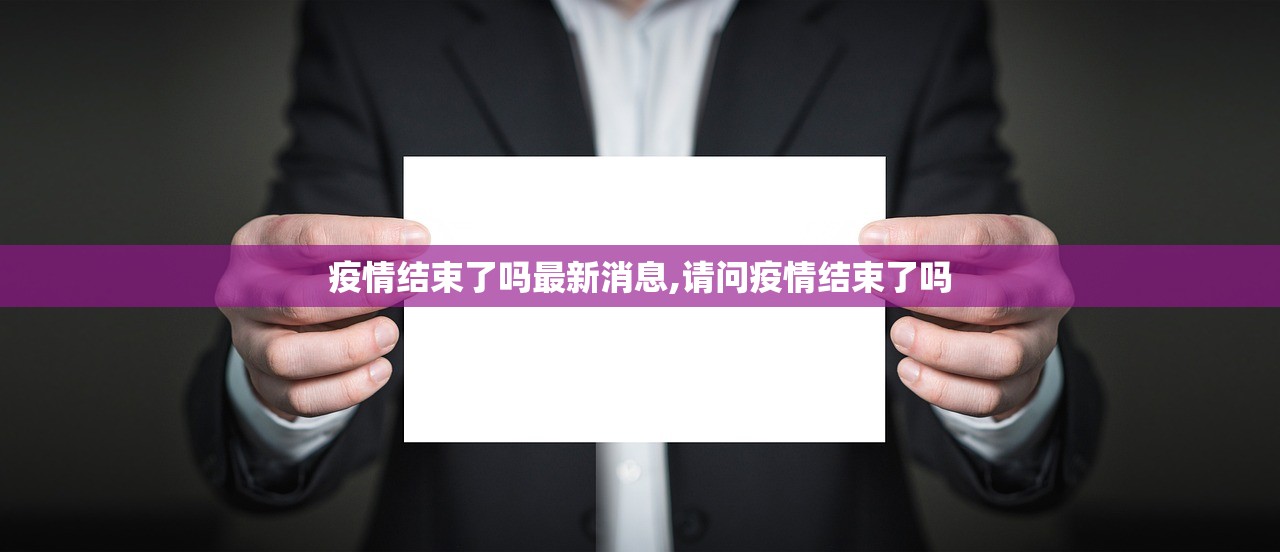 疫情结束了吗最新消息,请问疫情结束了吗