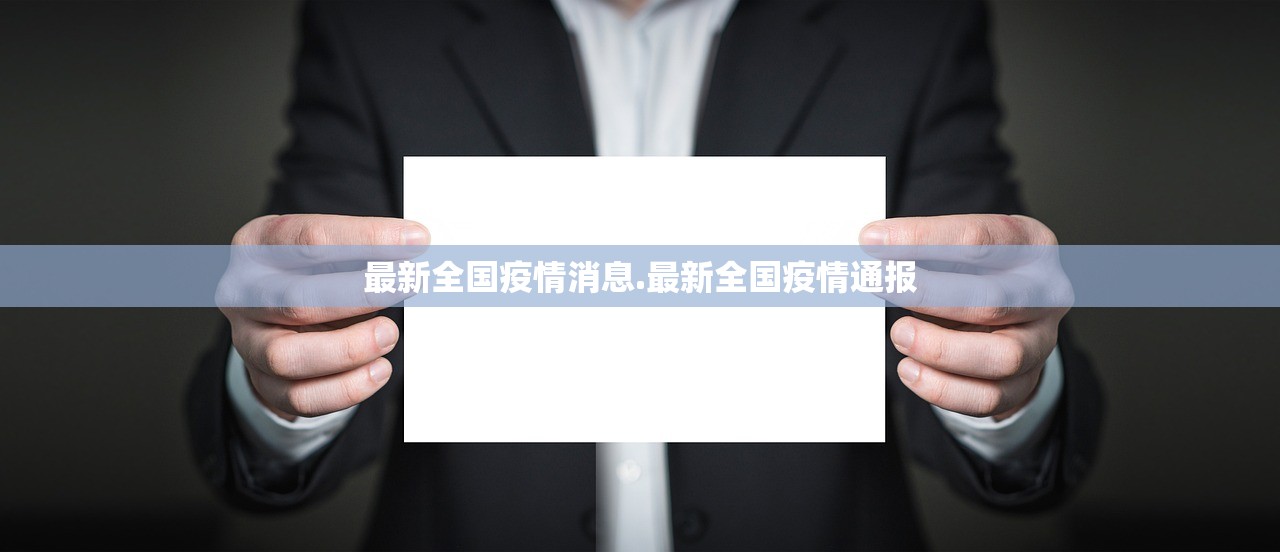 最新全国疫情消息.最新全国疫情通报