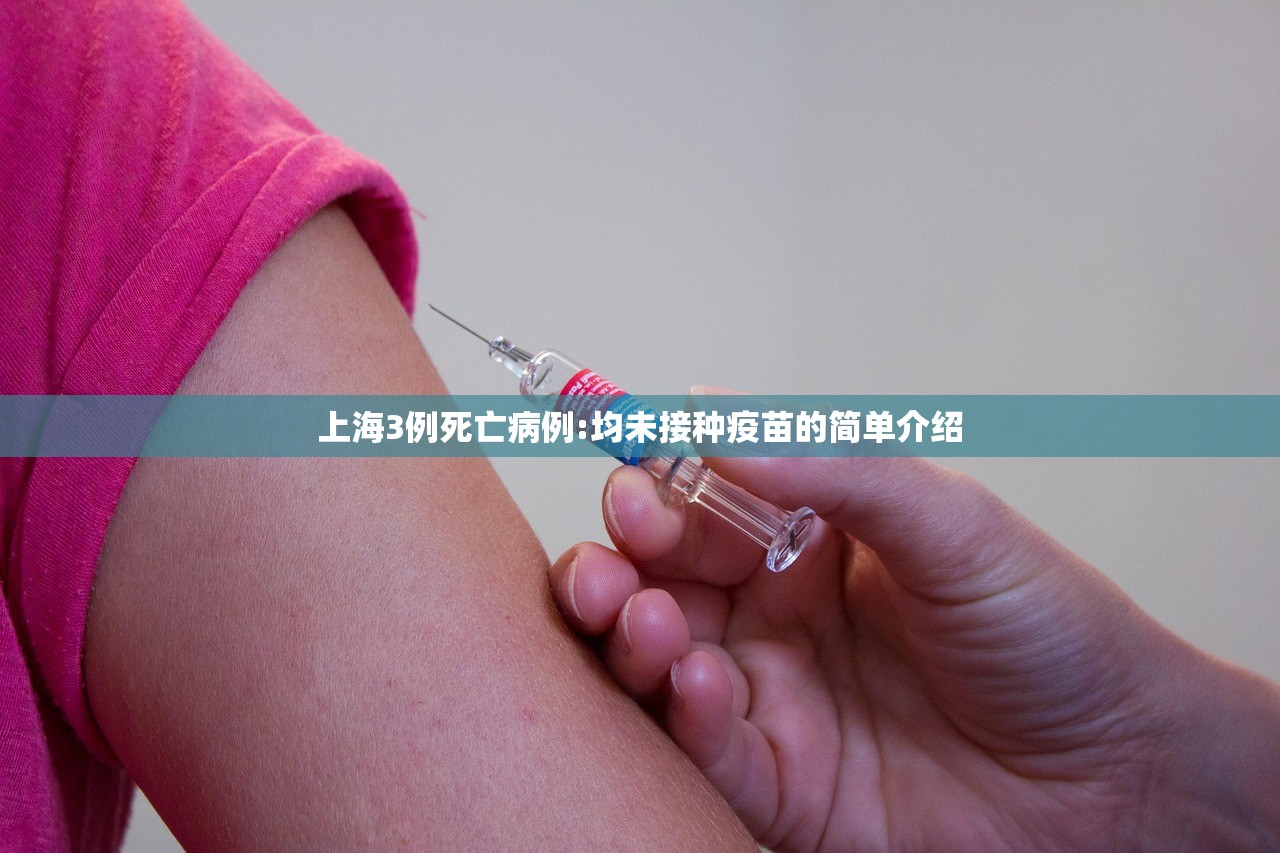 上海3例死亡病例:均未接种疫苗的简单介绍
