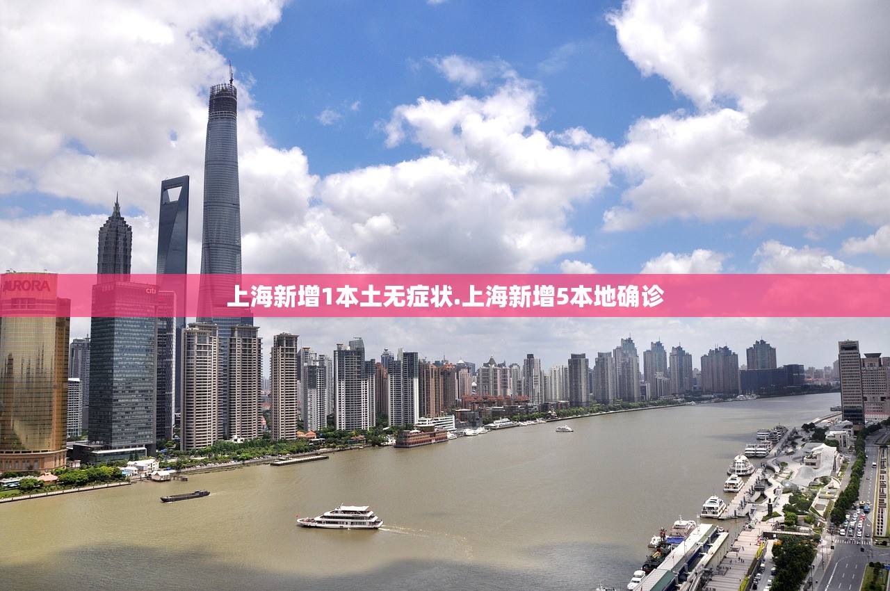 上海新增1本土无症状.上海新增5本地确诊