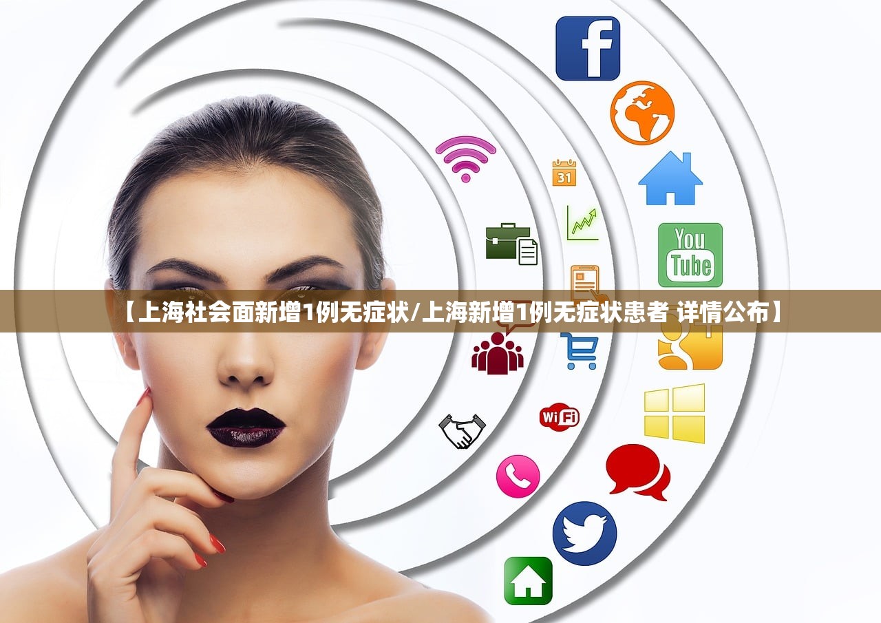 【上海社会面新增1例无症状/上海新增1例无症状患者 详情公布】